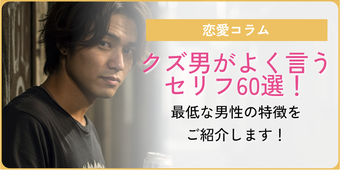 クズ男がよく言うセリフを紹介しているコラムのアイキャッチ画像