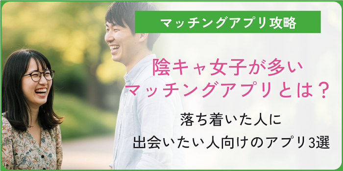陰キャ女子が多いマッチングアプリのコラムのアイキャッチ画像