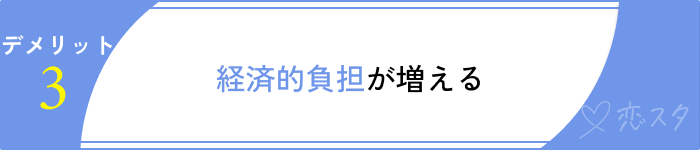 シングルマザーとの結婚デメリット経済的負担