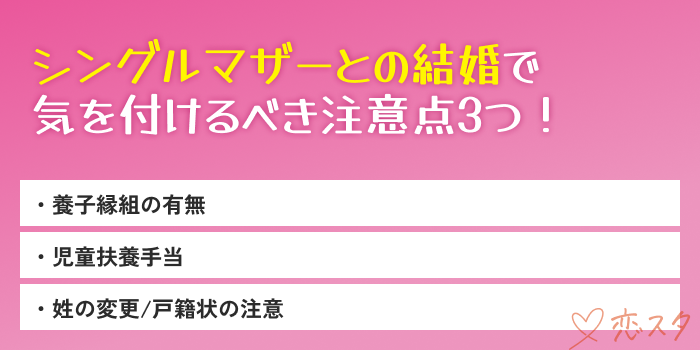 シングルマザーとの結婚で注意するべき点