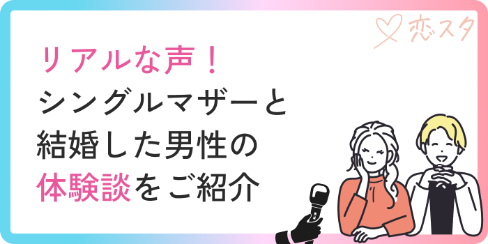 シングルマザーとの結婚体験談