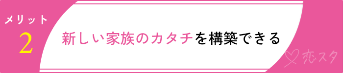 シングルマザーとの結婚メリット家族のカタチ