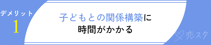 シングルマザーとの結婚デメリット子どもとの関係構築：