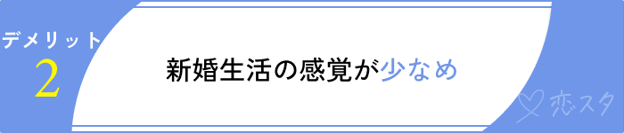 シングルマザーとの結婚デメリット新婚生活感少ない