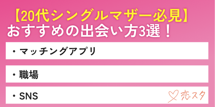 20代シングルマザーにおすすめの出会い方を紹介している画像