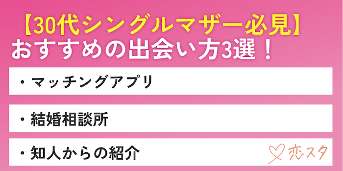 30代シングルマザーにおすすめの出会い方を紹介している画像
