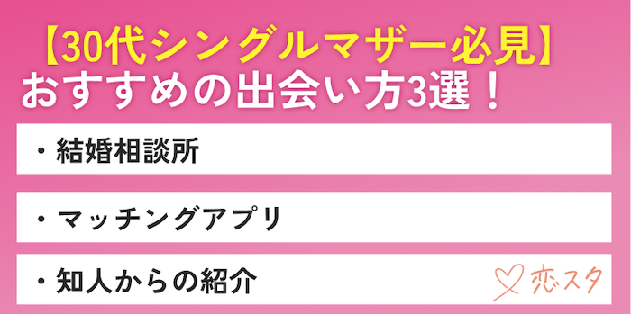 40代シングルマザーにおすすめの出会い方を紹介している画像