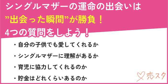 シングルマザーが出会った瞬間に質問すべきことを説明している画像
