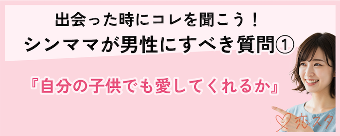シンママが出会った男性に聞くべき質問「自分の子供でも愛してくれるのか」