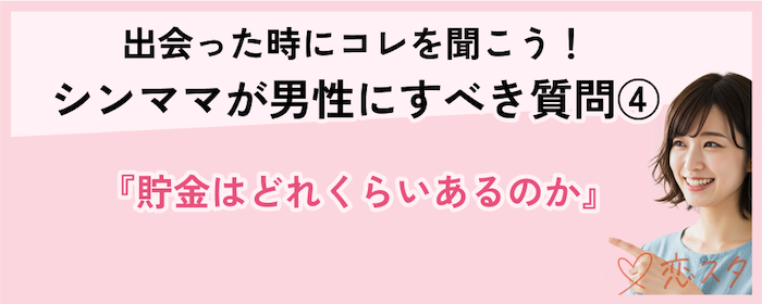 シンママが出会った男性に聞くべき質問「貯金はどのくらいあるのか」