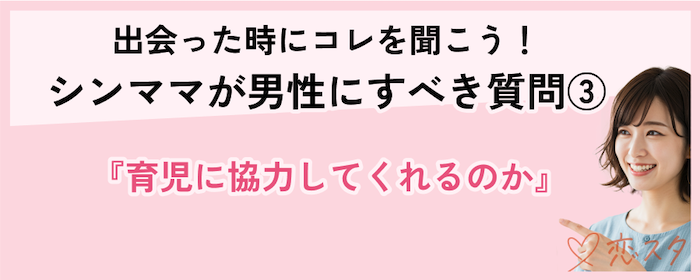 シンママが出会った男性に聞くべき質問「育児に協力してくれるのか」