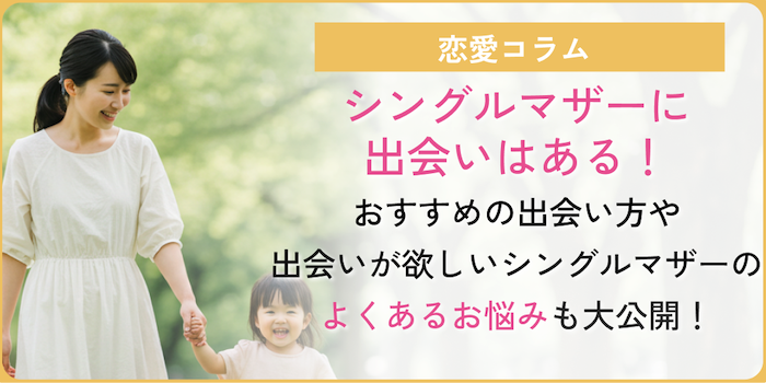 シングルマザーの出会いについてのコラムのアイキャッチ画像