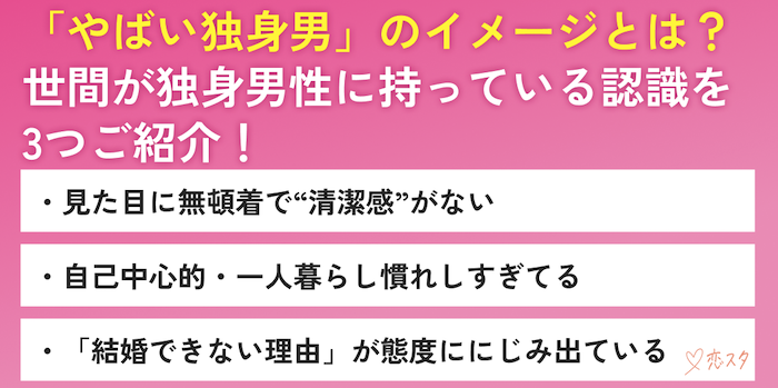 独身男性がやばいと世間から思われている理由を3つ説明している画像