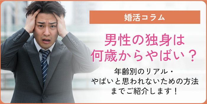 独身男性は何歳からやばい？コラムのアイキャッチ画像