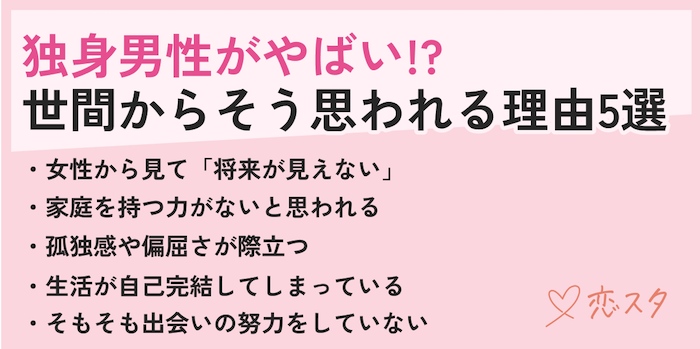 独身男性がやばいと思われている理由5つを説明している画像