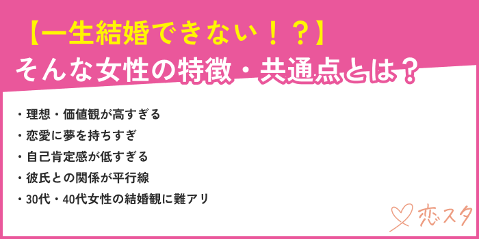 一生結婚できない女性の特徴・共通点