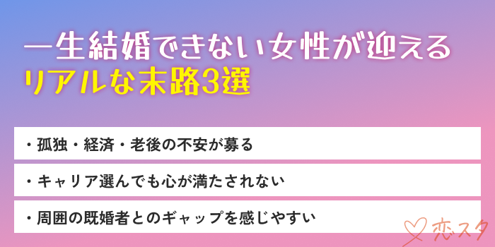 一生結婚できない女性の末路