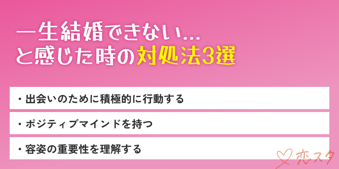 一生結婚できない女性の対処法