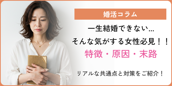 一生結婚できない女性アイキャッチ