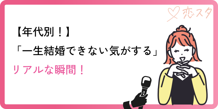 一生結婚できない女性が思うリアルな瞬間
