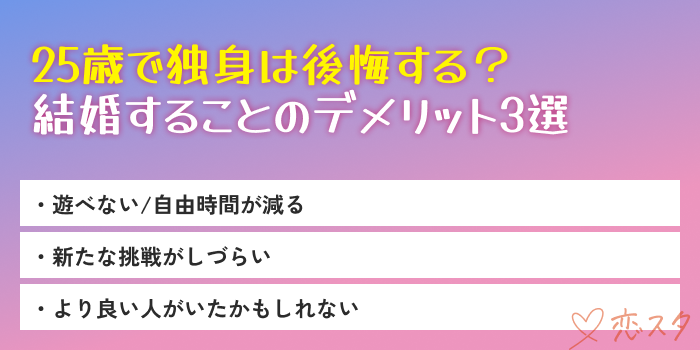 25歳結婚結婚するデメリット