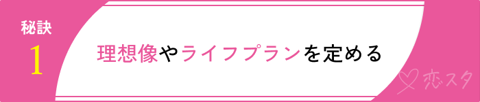 25歳結婚するための秘訣1