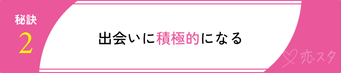 25歳結婚するための秘訣2