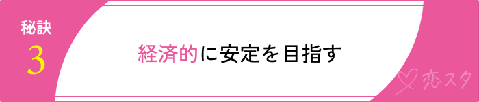25歳結婚するための秘訣3