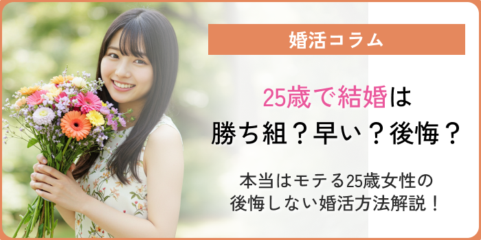 25歳で結婚アイキャッチ