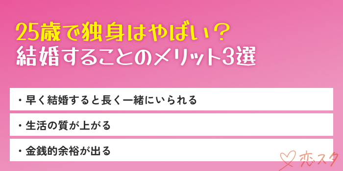 25歳結婚することのメリット