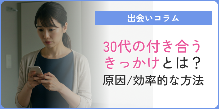 30代付き合うきっかけアイキャッチ