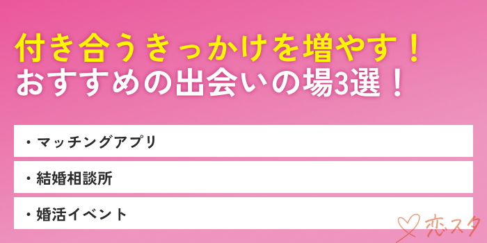 30代付き合うきっかけおすすめの出会いの場3選