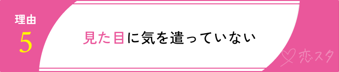 30代付き合うきっかけ理由５
