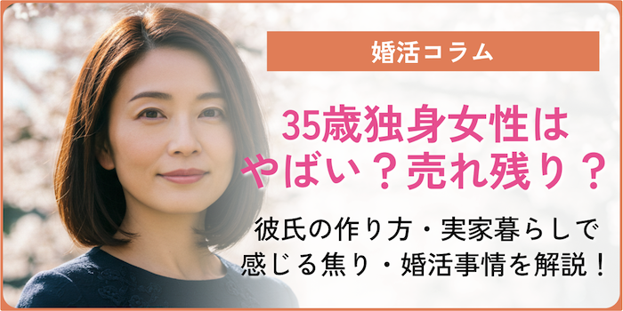 35歳独身女性はやばい？売れ残り？彼氏の作り方・実家暮らしで感じる焦り・婚活事情など徹底解説！のアイキャッチ