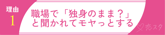 35歳独身女性、いよいよ“やばい”？と感じる理由その1職場で「独身のまま？」と聞かれてモヤっとする