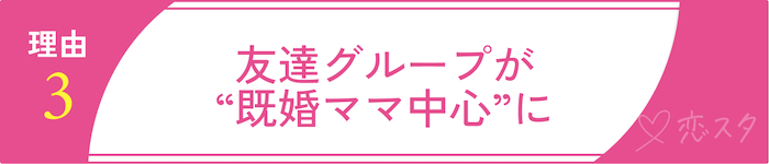 35歳独身女性、いよいよ“やばい”？と感じる理由その3友達グループが“既婚ママ中心”になってきた