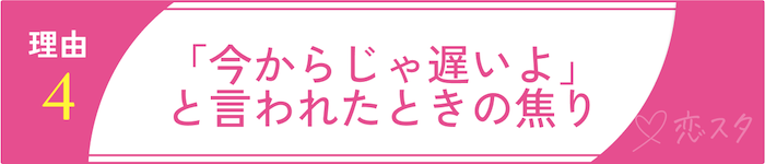 35歳独身女性、いよいよ“やばい”？と感じる理由その4「今からじゃ遅いよ」と言われたときの焦り