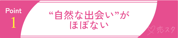 35歳女性が抱える婚活の壁その1“自然な出会い”がほぼない