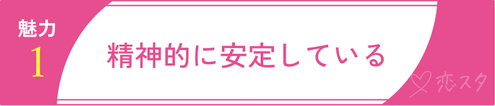 35歳女性が持つ本当の魅力その1精神的に安定している