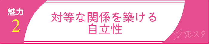 35歳女性が持つ本当の魅力その2対等な関係を築ける自立性
