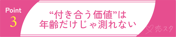 36歳女性が売れ残りじゃない根拠その3 “付き合う価値”は年齢だけじゃ測れない