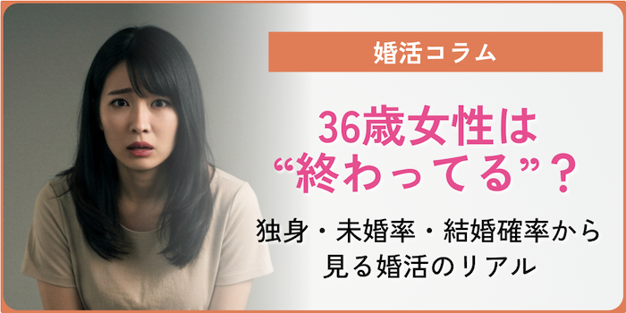 36歳女性は“終わってる”？独身・未婚率・結婚確率から見る婚活のリアルを徹底解説！のアイキャッチ