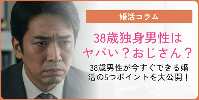 38歳男性がヤバいのかというコラムのアイキャッチ画像