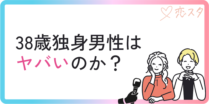 38歳独身男性はヤバいのか
