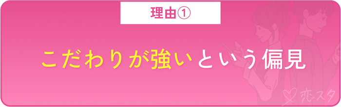 38歳の未婚男性がヤバいと思われる理由「こだわりが強いという偏見」
