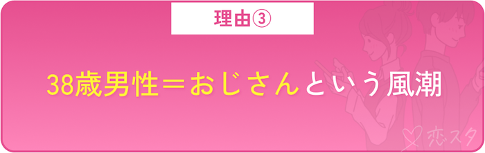 38歳の未婚男性がヤバいと思われる理由「38歳男性＝おじさんという風潮」