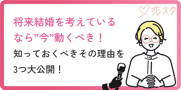 将来結婚を考えているなら”今”動くべき！知っておくべきその理由を3つ紹介している画像