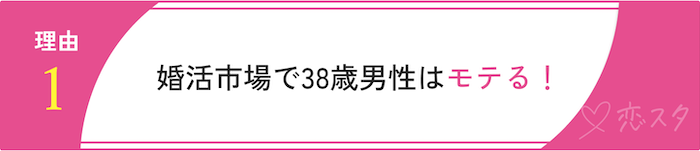 将来結婚を考えている38歳男性が今動くべき理由「婚活市場で38歳男性はモテる！」