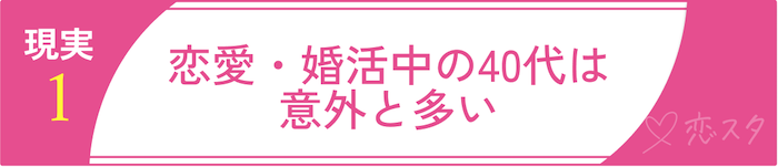 40代でも出会えるという現実・リアル「恋愛・婚活中の40代は意外と多い」