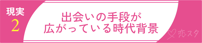 40代でも出会えるという現実・リアル「アプリもリアルも！出会いの手段が広がっている時代背景」